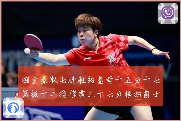 掘金豪取七连胜约基奇十五分十七篮板十二携穆雷三十七分横扫爵士赛场复盘：最新赛事动态与深度分析