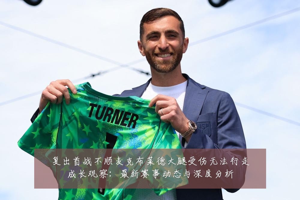 复出首战不顺麦克布莱德大腿受伤无法行走成长观察:最新赛事动态与深度分析
