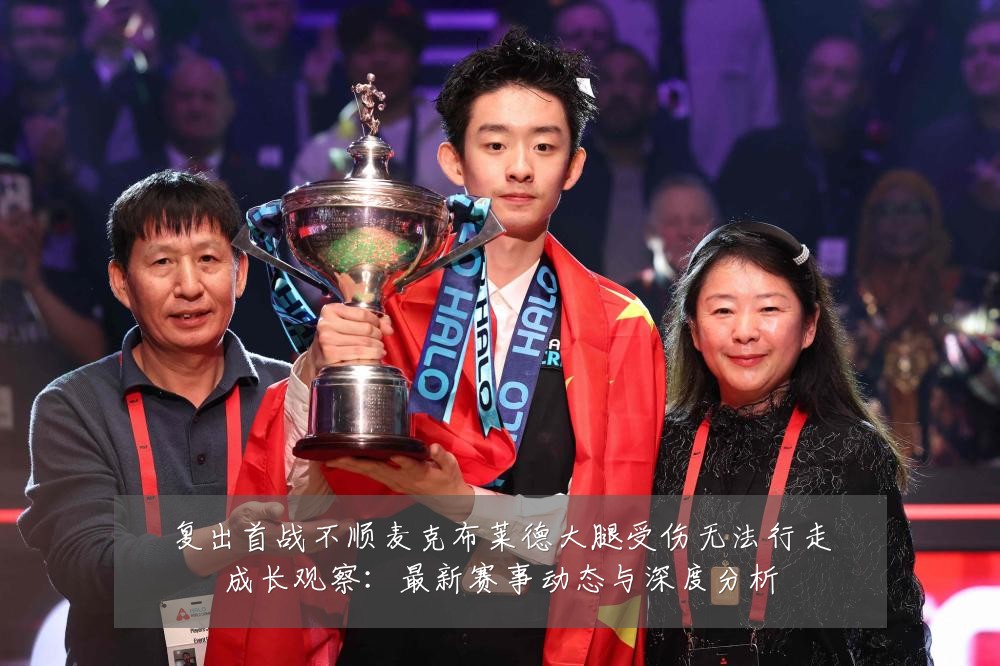 复出首战不顺麦克布莱德大腿受伤无法行走成长观察:最新赛事动态与深度分析